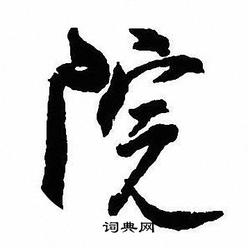 沈尹默写的院