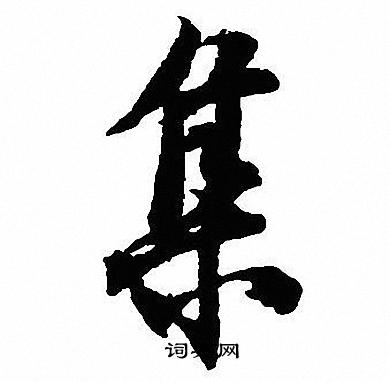 沈尹默写的集