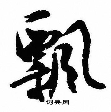 沈尹默写的飄
