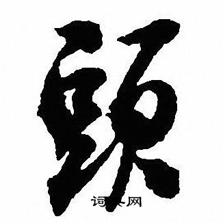 沈尹默写的頭