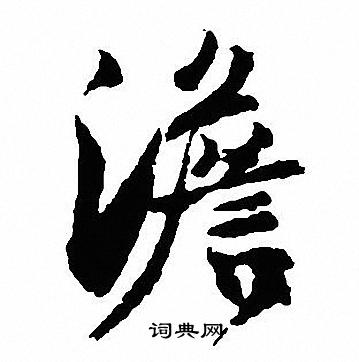 沈尹默写的澹