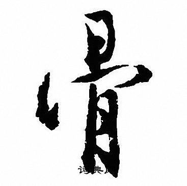 沈尹默写的骨