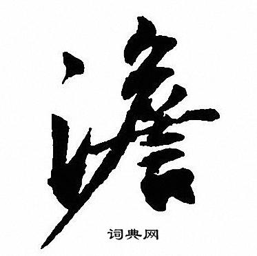 沈尹默写的澹