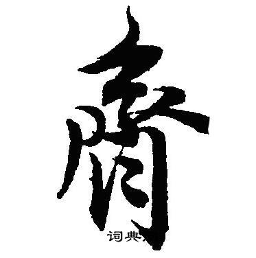 沈尹默写的齊