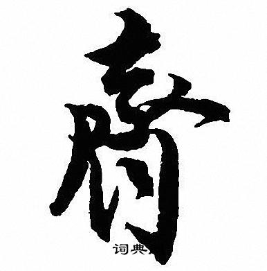 沈尹默写的齊