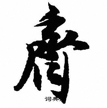 沈尹默写的齊