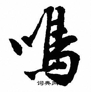 沈尹默写的鳴