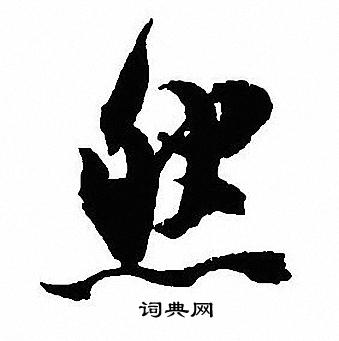 沈尹默写的然