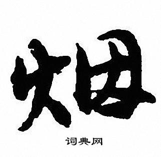 沈尹默写的烟