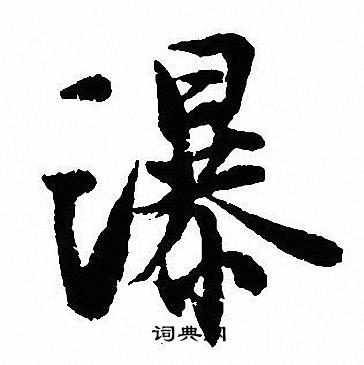 沈尹默写的瀑