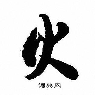沈尹默写的火