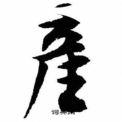 沈尹默写的産