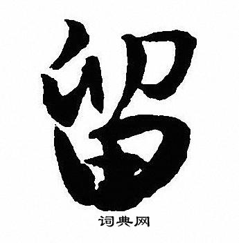 沈尹默写的留