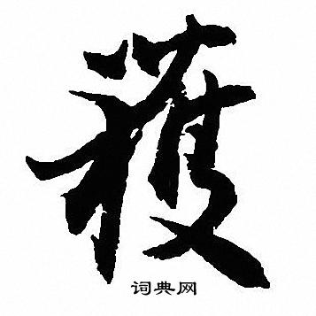 沈尹默写的獲