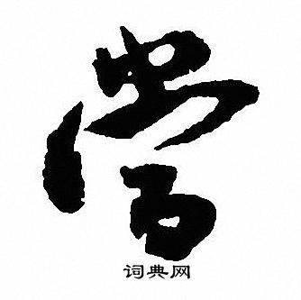 沈尹默写的當