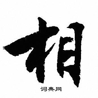 沈尹默写的相