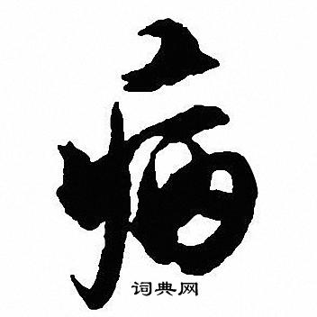 沈尹默写的病