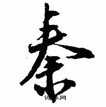 沈尹默写的秦