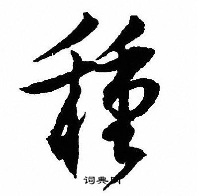 沈尹默写的種