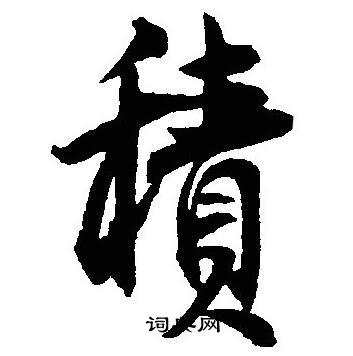 沈尹默写的積