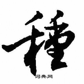 沈尹默写的種