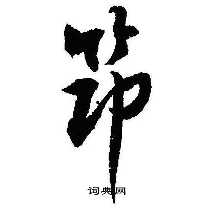 沈尹默写的節