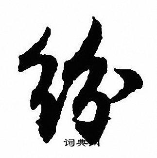 沈尹默写的纷