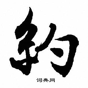 沈尹默写的約