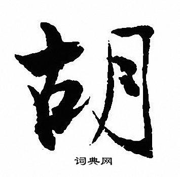 沈尹默写的胡
