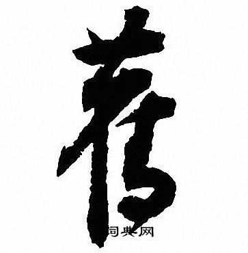 沈尹默写的舊