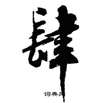 沈尹默写的肆