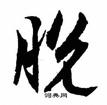 沈尹默写的脱