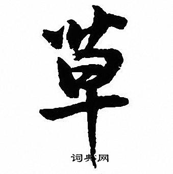 沈尹默写的草