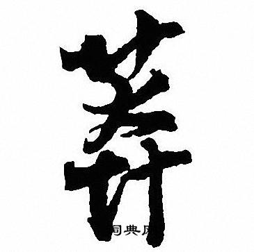 沈尹默写的莽