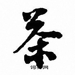 沈尹默写的茶