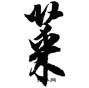 沈尹默写的菜