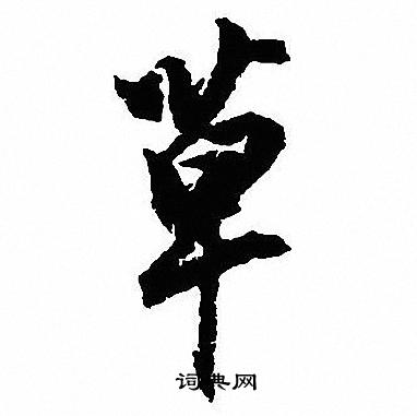 沈尹默写的草
