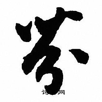 沈尹默写的芬