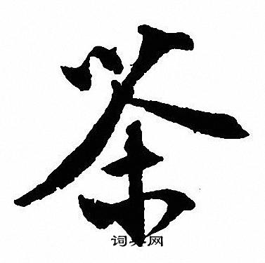 沈尹默写的茶