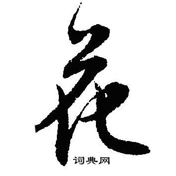 沈尹默写的花