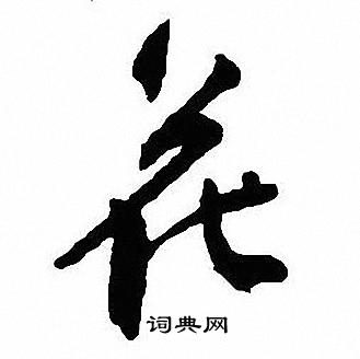 沈尹默写的花