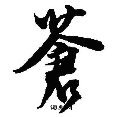 沈尹默写的蒼