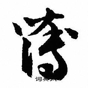 沈尹默写的薄