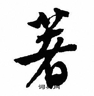 沈尹默写的著