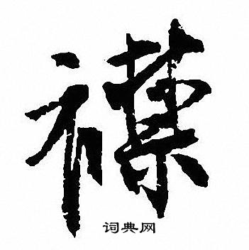 沈尹默写的襟