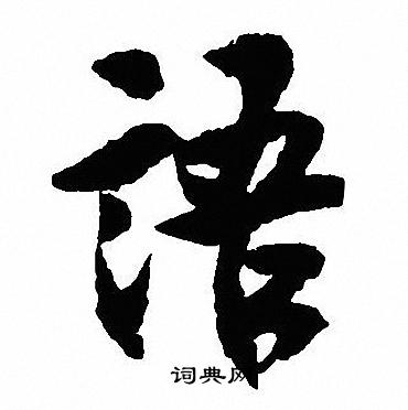 沈尹默写的語