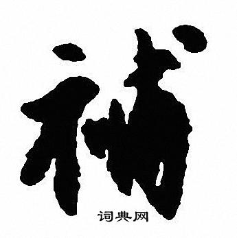 沈尹默写的補