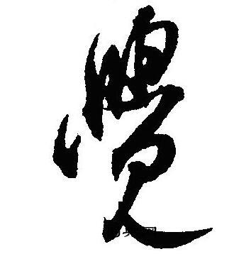 沈尹默写的覺