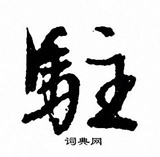 文征明写的驻