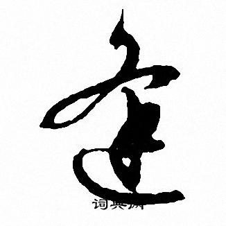 文征明写的逢